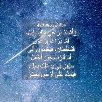 Picture 04 - حِزْقِيَال 30:25 AVD - وَأُشَدِّدُ ذِرَاعَيْ - Bible Verse Picture