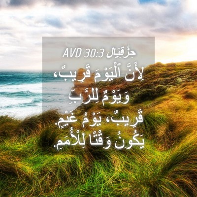 Picture 04 - حِزْقِيَال 30:3 AVD - لِأَنَّ ٱلْيَوْمَ - Bible Verse Picture