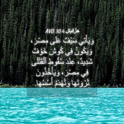 Picture 04 - حِزْقِيَال 30:4 AVD - وَيَأْتِي سَيْفٌ عَلَى - Bible Verse Picture