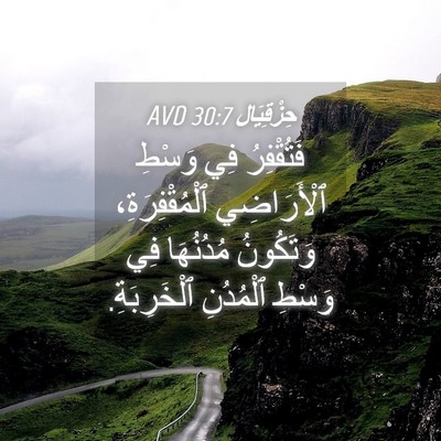 Picture 04 - حِزْقِيَال 30:7 AVD - فَتُقْفِرُ فِي وَسْطِ - Bible Verse Picture