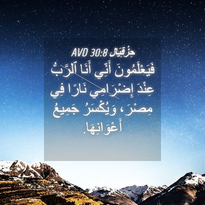 Picture 04 - حِزْقِيَال 30:8 AVD - فَيَعْلَمُونَ أَنِّي - Bible Verse Picture