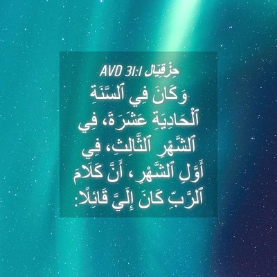 Picture 04 - حِزْقِيَال 31:1 AVD - وَكَانَ فِي ٱلسَّنَةِ - Bible Verse Picture