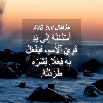 Picture 04 - حِزْقِيَال 31:11 AVD - أَسْلَمْتُهُ إِلَى يَدِ - Bible Verse Picture