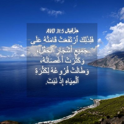 Picture 04 - حِزْقِيَال 31:5 AVD - فَلِذَلِكَ ٱرْتَفَعَتْ - Bible Verse Picture