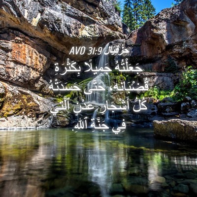 Picture 04 - حِزْقِيَال 31:9 AVD - جَعَلْتُهُ جَمِيلًا - Bible Verse Picture