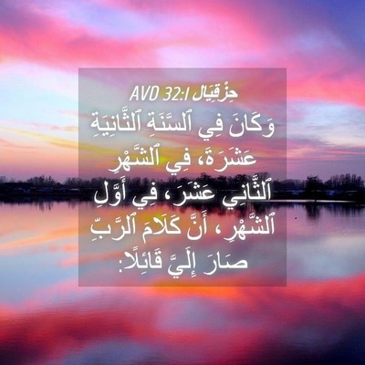 Picture 04 - حِزْقِيَال 32:1 AVD - وَكَانَ فِي ٱلسَّنَةِ - Bible Verse Picture
