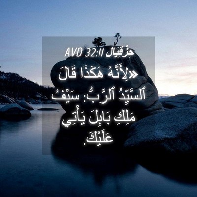 Picture 04 - حِزْقِيَال 32:11 AVD - «لِأَنَّهُ هَكَذَا قَالَ - Bible Verse Picture