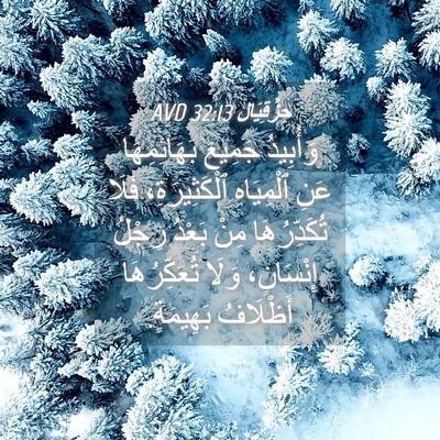 Picture 04 - حِزْقِيَال 32:13 AVD - وَأُبِيدُ جَمِيعَ - Bible Verse Picture