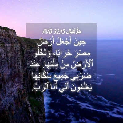 Picture 04 - حِزْقِيَال 32:15 AVD - حِينَ أَجْعَلُ أَرْضَ - Bible Verse Picture