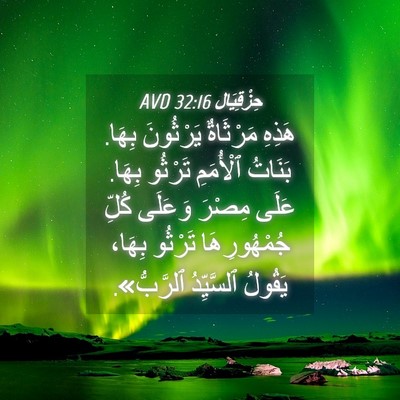 Picture 04 - حِزْقِيَال 32:16 AVD - هَذِهِ مَرْثَاةٌ - Bible Verse Picture
