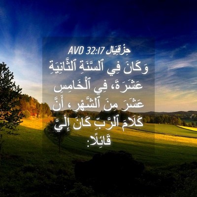 Picture 04 - حِزْقِيَال 32:17 AVD - وَكَانَ فِي ٱلسَّنَةِ - Bible Verse Picture