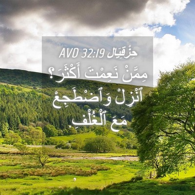 Picture 04 - حِزْقِيَال 32:19 AVD - مِمَّنْ نَعِمْتَ - Bible Verse Picture