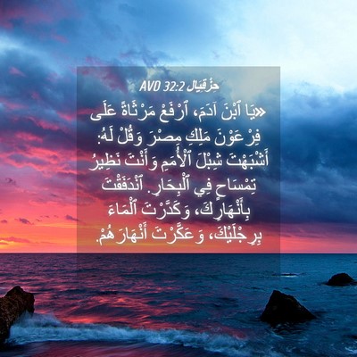 Picture 04 - حِزْقِيَال 32:2 AVD - «يَا ٱبْنَ آدَمَ، ٱرْفَعْ - Bible Verse Picture