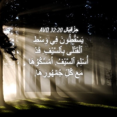 Picture 04 - حِزْقِيَال 32:20 AVD - يَسْقُطُونَ فِي وَسْطِ - Bible Verse Picture