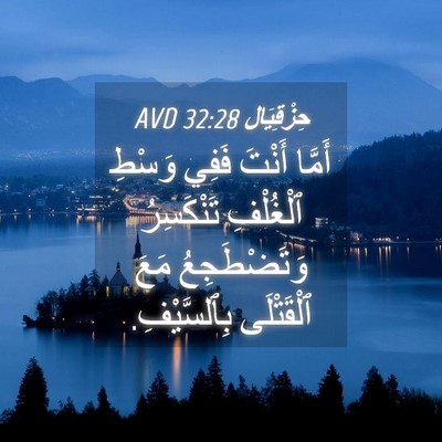 Picture 04 - حِزْقِيَال 32:28 AVD - أَمَّا أَنْتَ فَفِي وَسْطِ - Bible Verse Picture