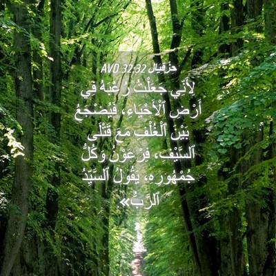 Picture 04 - حِزْقِيَال 32:32 AVD - لِأَنِّي جَعَلْتُ - Bible Verse Picture