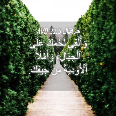 Picture 04 - حِزْقِيَال 32:5 AVD - وَأُلْقِي لَحْمَكَ عَلَى - Bible Verse Picture
