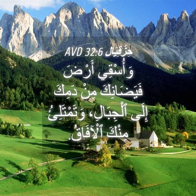Picture 04 - حِزْقِيَال 32:6 AVD - وَأُسْقِي أَرْضَ - Bible Verse Picture