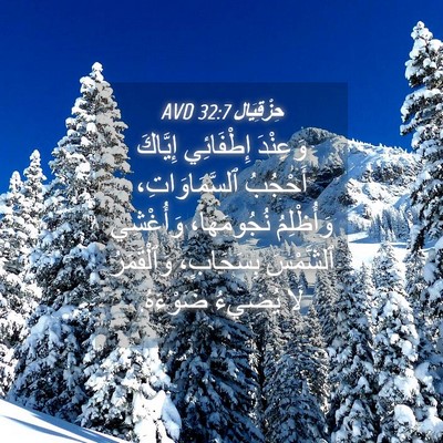 Picture 04 - حِزْقِيَال 32:7 AVD - وَعِنْدَ إِطْفَائِي - Bible Verse Picture