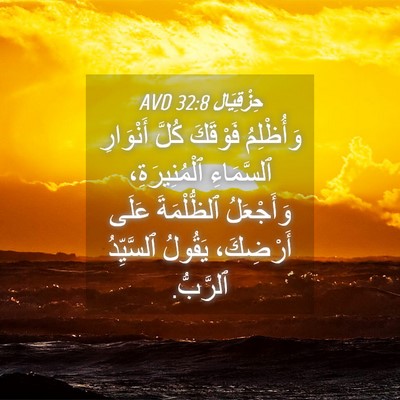 Picture 04 - حِزْقِيَال 32:8 AVD - وَأُظْلِمُ فَوْقَكَ كُلَّ - Bible Verse Picture