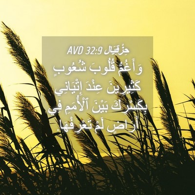 Picture 04 - حِزْقِيَال 32:9 AVD - وَأَغُمُّ قُلُوبَ شُعُوبٍ - Bible Verse Picture