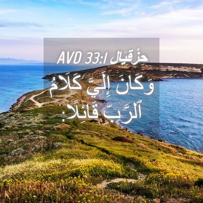 Picture 04 - حِزْقِيَال 33:1 AVD - وَكَانَ إِلَيَّ كَلَامُ - Bible Verse Picture