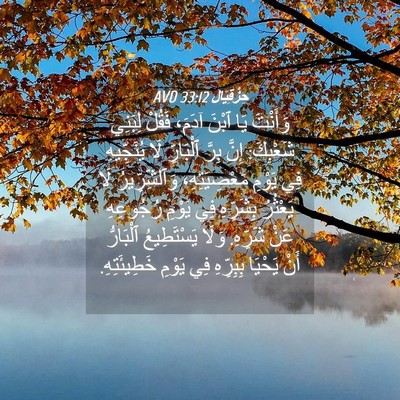 Picture 04 - حِزْقِيَال 33:12 AVD - وَأَنْتَ يَا ٱبْنَ آدَمَ، - Bible Verse Picture