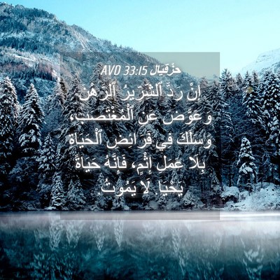 Picture 04 - حِزْقِيَال 33:15 AVD - إِنْ رَدَّ ٱلشِّرِّيرُ - Bible Verse Picture