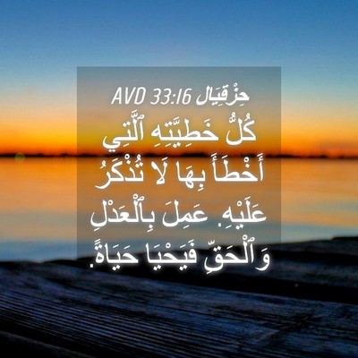 Picture 04 - حِزْقِيَال 33:16 AVD - كُلُّ خَطِيَّتِهِ ٱلَّتِي - Bible Verse Picture
