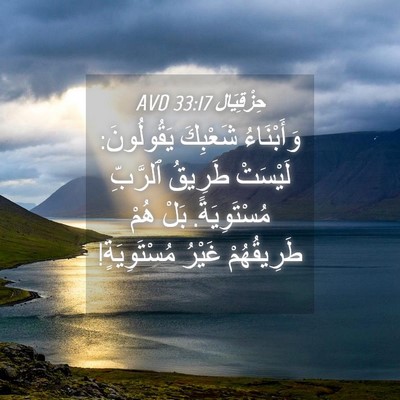 Picture 04 - حِزْقِيَال 33:17 AVD - وَأَبْنَاءُ شَعْبِكَ - Bible Verse Picture