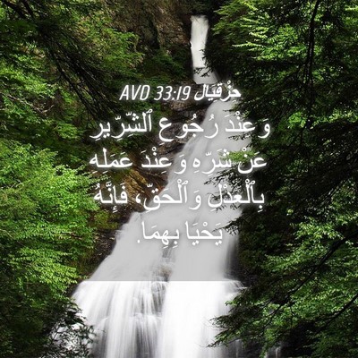 Picture 04 - حِزْقِيَال 33:19 AVD - وَعِنْدَ رُجُوعِ - Bible Verse Picture