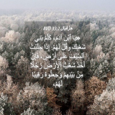 Picture 04 - حِزْقِيَال 33:2 AVD - «يَا ٱبْنَ آدَمَ، كَلِّمْ - Bible Verse Picture