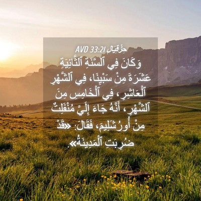 Picture 04 - حِزْقِيَال 33:21 AVD - وَكَانَ فِي ٱلسَّنَةِ - Bible Verse Picture
