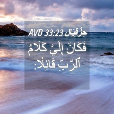 Picture 04 - حِزْقِيَال 33:23 AVD - فَكَانَ إِلَيَّ كَلَامُ - Bible Verse Picture