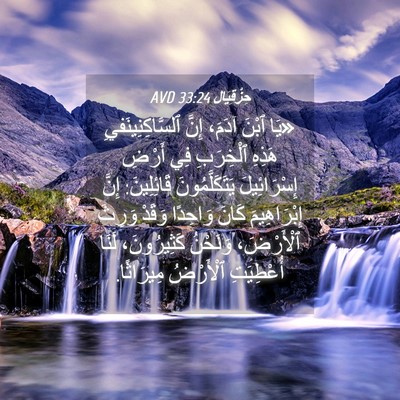 Picture 04 - حِزْقِيَال 33:24 AVD - «يَا ٱبْنَ آدَمَ، إِنَّ - Bible Verse Picture