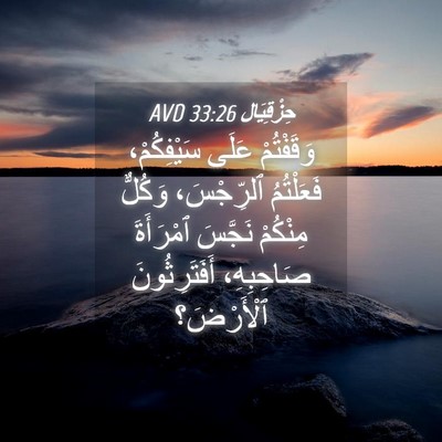 Picture 04 - حِزْقِيَال 33:26 AVD - وَقَفْتُمْ عَلَى - Bible Verse Picture