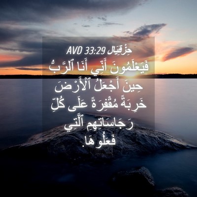Picture 04 - حِزْقِيَال 33:29 AVD - فَيَعْلَمُونَ أَنِّي - Bible Verse Picture
