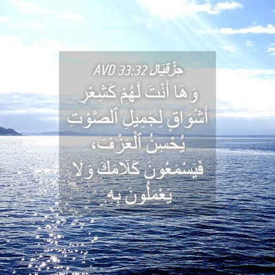 Picture 04 - حِزْقِيَال 33:32 AVD - وَهَا أَنْتَ لَهُمْ - Bible Verse Picture