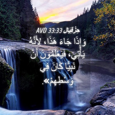 Picture 04 - حِزْقِيَال 33:33 AVD - وَإِذَا جَاءَ هَذَا، - Bible Verse Picture