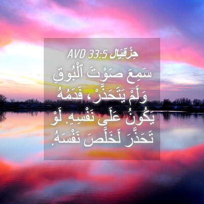 Picture 04 - حِزْقِيَال 33:5 AVD - سَمِعَ صَوْتَ ٱلْبُوقِ - Bible Verse Picture