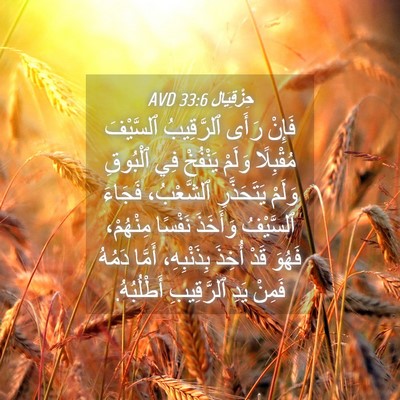 Picture 04 - حِزْقِيَال 33:6 AVD - فَإِنْ رَأَى ٱلرَّقِيبُ - Bible Verse Picture