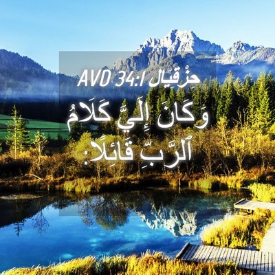 Picture 04 - حِزْقِيَال 34:1 AVD - وَكَانَ إِلَيَّ كَلَامُ - Bible Verse Picture