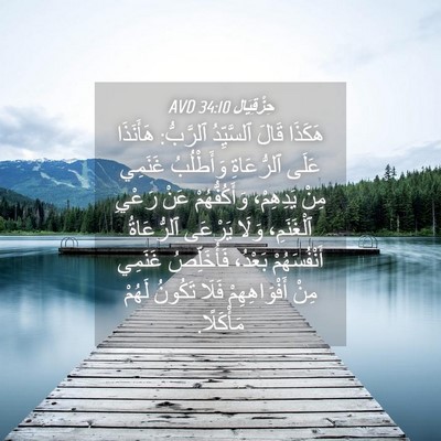 Picture 04 - حِزْقِيَال 34:10 AVD - هَكَذَا قَالَ ٱلسَّيِّدُ - Bible Verse Picture