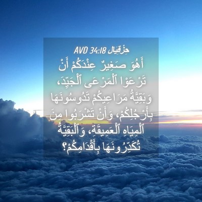 Picture 04 - حِزْقِيَال 34:18 AVD - أَهُوَ صَغِيرٌ عِنْدَكُمْ - Bible Verse Picture