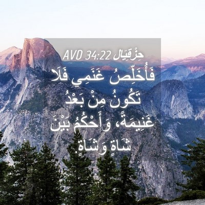 Picture 04 - حِزْقِيَال 34:22 AVD - فَأُخَلِّصُ غَنَمِي فَلَا - Bible Verse Picture