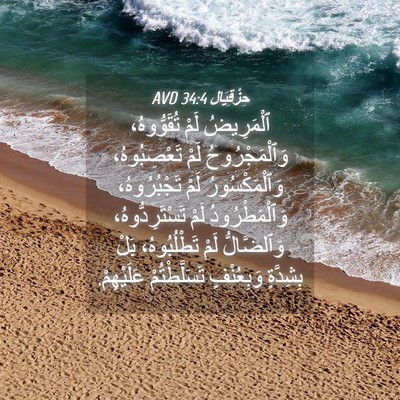 Picture 04 - حِزْقِيَال 34:4 AVD - ٱلْمَرِيضُ لَمْ - Bible Verse Picture