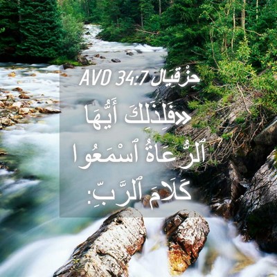 Picture 04 - حِزْقِيَال 34:7 AVD - «فَلِذَلِكَ أَيُّهَا - Bible Verse Picture