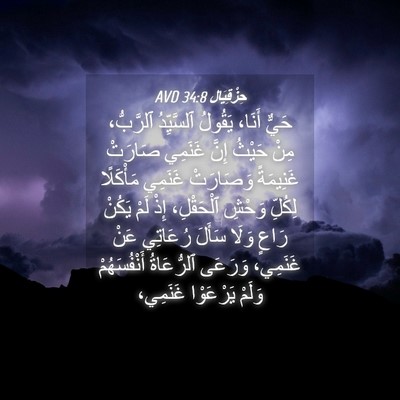 Picture 04 - حِزْقِيَال 34:8 AVD - حَيٌّ أَنَا، يَقُولُ - Bible Verse Picture
