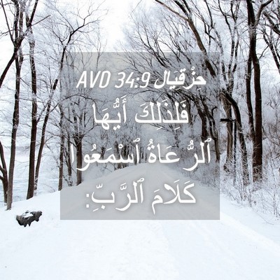 Picture 04 - حِزْقِيَال 34:9 AVD - فَلِذَلِكَ أَيُّهَا - Bible Verse Picture