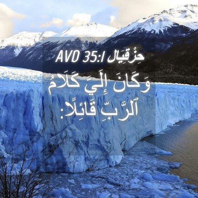 Picture 04 - حِزْقِيَال 35:1 AVD - وَكَانَ إِلَيَّ كَلَامُ - Bible Verse Picture